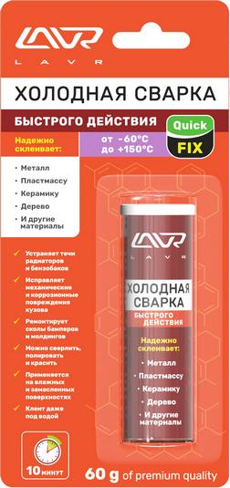 Холодная сварка Быстрого действия QuickFIX LAVR Quick action epoxy putty 60 гр.