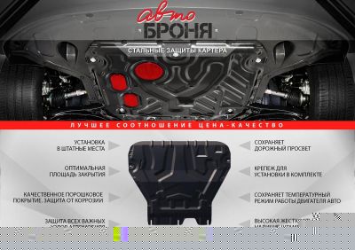 АвтоБРОНЯ Защита картера и КПП Chery Tiggo FL (13-) 111009161 (111009161)
