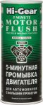 Hi-gear 5-минутная промывка двигателя автомобилей с большим пробегом (HG2204) Hi-gear 5-минутная промывка двигателя автомобилей с большим пробегом (HG2204)