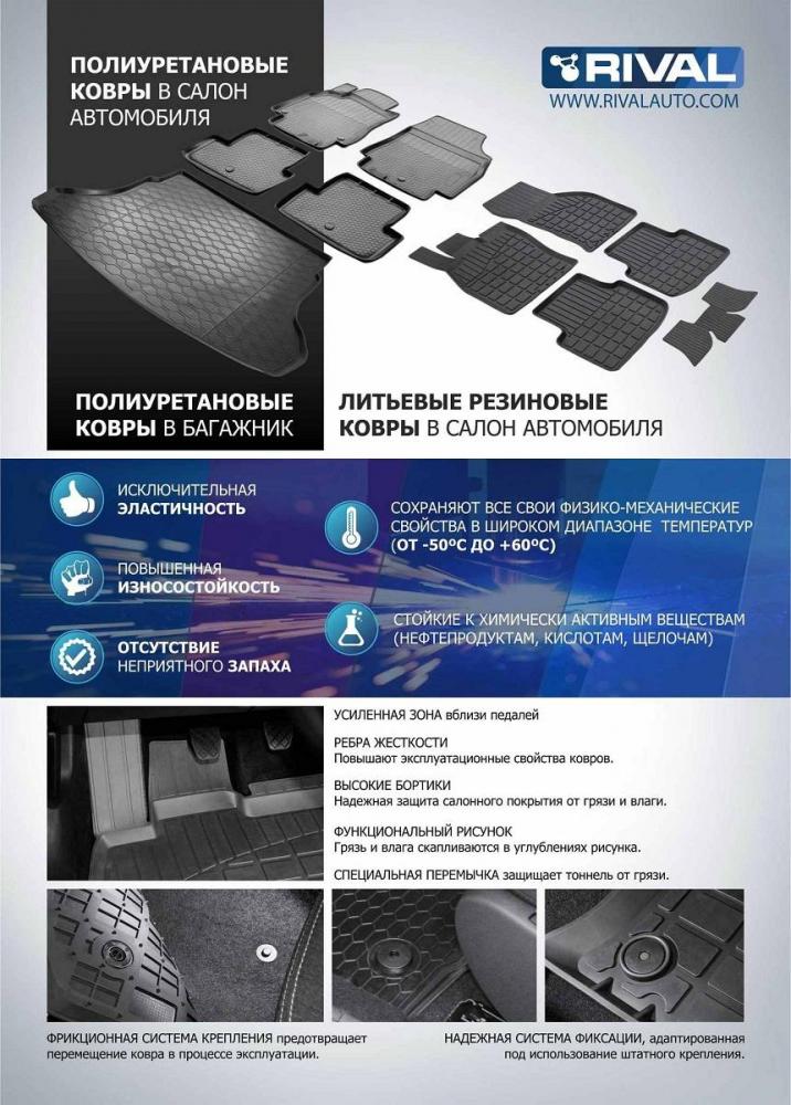 RIVAL 11008001 Коврики в салон (полиуретан) с креп. chevrolet trailblazer 12>