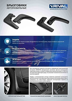RIVAL 25805002 Брызговики задн. с креп. vw tiguan 11-17