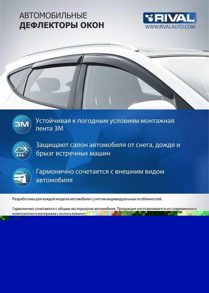 RIVAL RIVAL 35805002 Дефлекторы окон, RIVAL, для Volkswagen Tiguan 2017- (35805002)