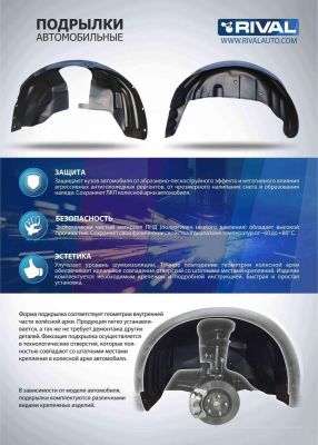 RIVAL 44707010 Локер арки колеса