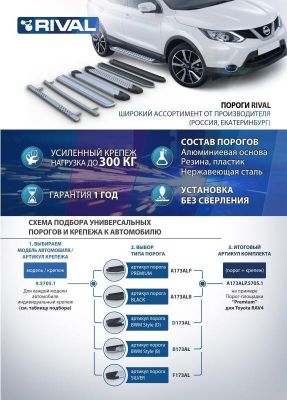 RIVAL RIVAL A173ALB.3202.1 Порог-площадка 
