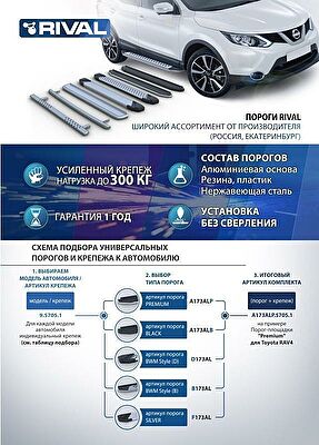 RIVAL RIVAL A173ALB.5402.1 Порог-площадка 
