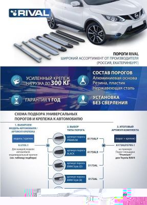 RIVAL RIVAL A180ALP.6003.1 Порог-площадка 