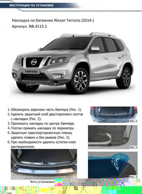RIVAL RIVAL NB.4115.1 Накладка багажника RIVAL (1 шт.) Nissan Terrano 2014- (NB.4115.1)