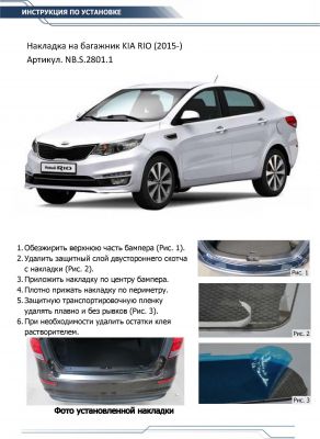 RIVAL RIVAL NB.S.2801.1 Накладка багажника RIVAL (1 шт.) Kia Rio Sedan (2013-2016) (NB.S.2801.1)