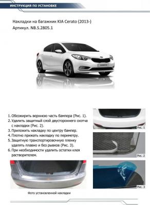 RIVAL NBS28051 Накладка на багажник, kia cerato v - все, 2013-..., полиуретановый, влагостойкий двусторонний скотч,