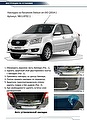 RIVAL RIVAL NB.S.8702.1 Накладка багажника RIVAL (1 шт.) Datsun on-DO 2015- (NB.S.8702.1)