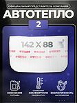 Автотепло №2 утеплитель двигателя 142×88 см, белый, 3,5 кг