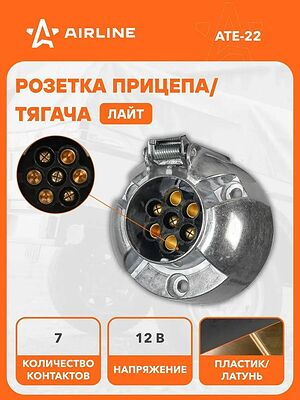 Airline ATE-22 розетка фаркопа 12 В, 7 контактов, «Лайт»