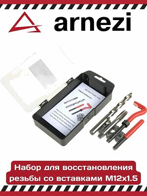 Arnezi R5303105 набор для восстановления резьбы М12×1,5 со вставками, 10 вставок