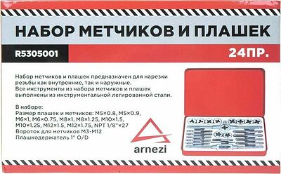 Arnezi R5305001 набор метчиков и плашек, 24 предмета