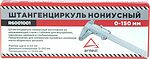 ARNEZI R6001001 штангенциркуль нониусный ШЦ-1-150, 0–150 мм, 0,02 мм