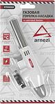 ARNEZI R7006302 газовая горелка-насадка с пьезоподжигом на цанговый баллон