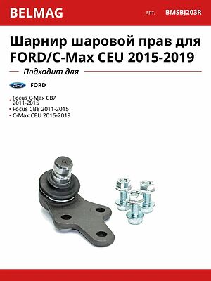 БелМаг BM.SBJ.203R опора шаровая правая Ford Focus III с 2011 г., C-MAX II с 2010 г. (1702970)
