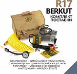 BERKUT R17 автомобильный компрессор 12 В, 55 л/мин, 12 бар