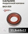 БРТ 2121-2302052Р сальник раздаточной коробки и редуктора переднего моста ВАЗ 2121, 35,8×68×12