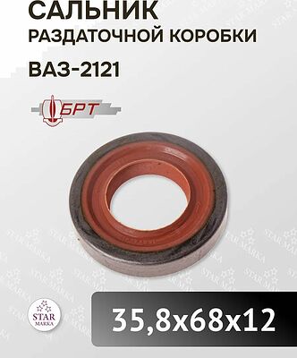 БРТ 2121-2302052Р сальник раздаточной коробки и редуктора переднего моста ВАЗ 2121, 35,8×68×12