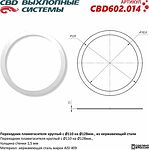 CBD 602.014 переходник пламегасителя круглый Ø110 → Ø128 мм, нержавеющая сталь