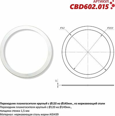 CBD 602.015 переходник пламегасителя круглый с Ø120 на Ø140 мм, нержавеющая сталь