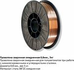 CBD CBD603.001 проволока сварочная омеднённая 08Г2С, 0,8 мм, 5 кг