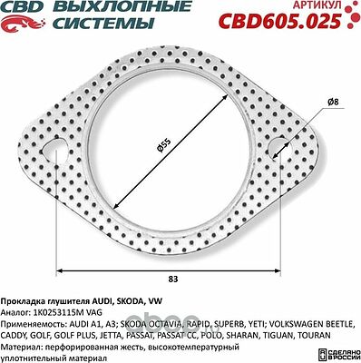 CBD605.025 прокладка глушителя VAG 1K0253115M для Audi A1, A3, Skoda Octavia, Rapid, Superb, Yeti, VW Golf, Polo, Passat, Tiguan