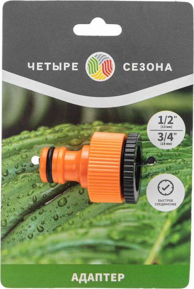 ЧЕТЫРЕ СЕЗОНА 62-0212 Адаптер на кран быстрого соединения 1/2 quot;-3/4 quot; ЧЕТЫРЕ СЕЗОНА