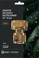 ЧЕТЫРЕ СЕЗОНА 62-0310-F Коннектор для шланга латунный, быстросъемный, 3/4 quot;, с аквастопом Профи ЧЕТЫРЕ СЕЗОНА 