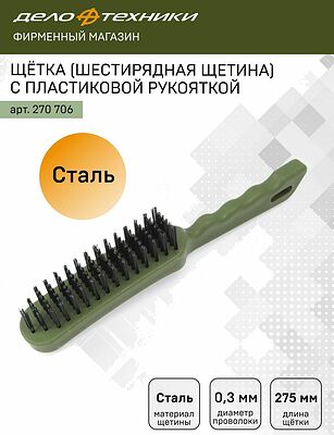 Дело Техники 270706 щётка ручная со стальной щетиной, 6 рядов, пластиковая рукоятка, 275 мм