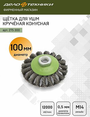 Дело Техники 275300 щётка для УШМ кручёная конусная 100 мм, М14