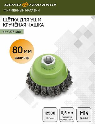 Дело Техники 275480 щётка для УШМ кручёная чашка 80 мм, М14