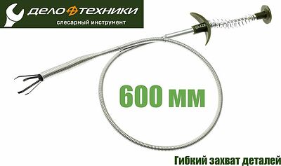 Дело Техники 838310 захват гибкий для мелких деталей, 600 мм