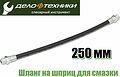 Дело Техники 865931 шланг для шприца 250 мм, М10×1