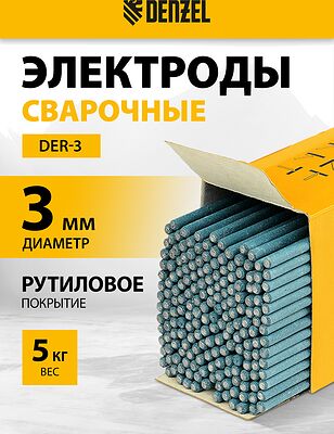DENZEL 97511 электроды DER-3 Ø3 мм, рутиловое покрытие, 5 кг