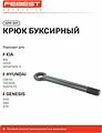 Febest 1299-DH1 крюк буксировочный Hyundai, Kia, Genesis (09147-D8000)