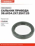 FEBEST 95GBY-40540707L сальник привода 38,6×54,2×7,25 Suzuki Grand Vitara II
