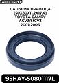 Febest 95HAY-50801117L сальник привода 50×80×11,2/17,4 мм Toyota Camry, RAV4, Highlander, Lexus RX (90311-50037)