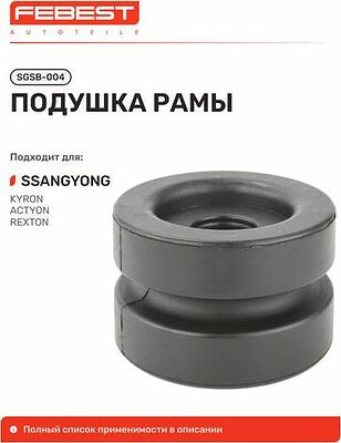 FEBEST SGSB-004 подушка рамы SsangYong Actyon, Actyon Sports, Kyron, Rexton