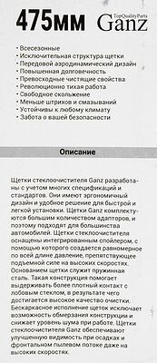 GANZ Щетка стеклоочистителя ECO 475mm (GIS01005)