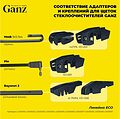 GANZ Щетка стеклоочистителя ECO 475mm (GIS01005)