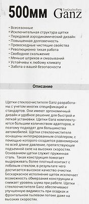 GANZ Щетка стеклоочистителя ECO 500mm (GIS01006)