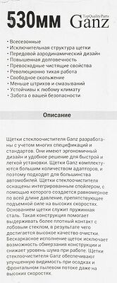 GANZ Щетка стеклоочистителя ECO 530mm (GIS01007)