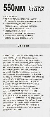 GANZ Щетка стеклоочистителя ECO 550mm (GIS01008)