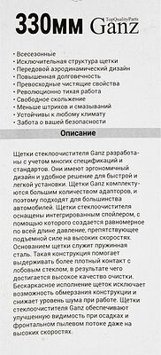 GANZ Щетка стеклоочистителя бескаркасная 330mm (GIS01012)