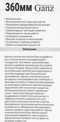 GANZ Щетка стеклоочистителя бескаркасная 360mm (GIS01013)