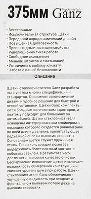 GANZ Щетка стеклоочистителя бескаркасная 375mm (GIS01014)