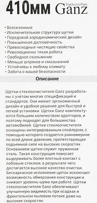 GANZ Щетка стеклоочистителя бескаркасная 410mm (GIS01015)