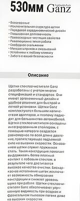 GANZ Щетка стеклоочистителя бескаркасная 530mm (GIS01020)